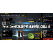 《FatalZone》试玩版存档怎么继承到正式版？ 试玩版存档继承到正式版方法