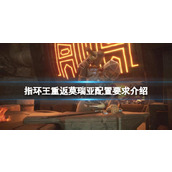 《指环王重返莫瑞亚》配置要求高吗？配置要求介绍