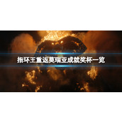 《指环王重返莫瑞亚》成就怎么完成？成就奖杯一览