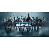 《cf》跳跳包方法介绍