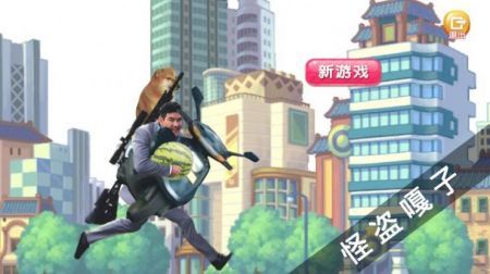 怪盗嘎子不要登录版