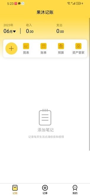 果沐记账最新版