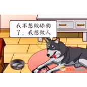 《脑洞茬里王》二哈逆袭怎么过关