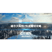 《城市天际线2》快速赚钱攻略 怎么快速赚钱？