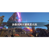 《永劫无间》云游戏游玩方法