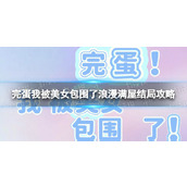 《完蛋我被美女包围了》浪漫满屋结局攻略 浪漫满屋结局怎么达成？