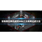 《犹格索托斯的庭院》HOBA之主结局怎么达成？ HOBA之主结局达成方法