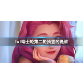 《lol》瑞士轮第二轮抽签人员介绍
