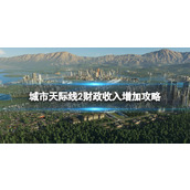 《城市天际线2》财政收入怎么增加？ 财政收入增加攻略