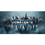 《cf》幻神返场时间分析