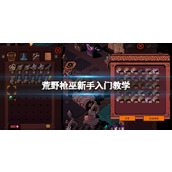 《荒野枪巫》新手怎么玩？新手入门教学