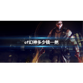 《cf》幻神价格介绍