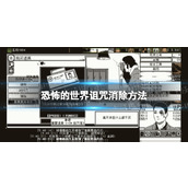 《恐怖的世界》诅咒怎么消除？ 诅咒消除方法