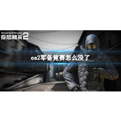 《cs2》军备竟赛没了原因