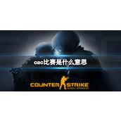 《csgo》cac比赛介绍