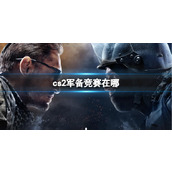 《cs2》军备竞赛操作介绍