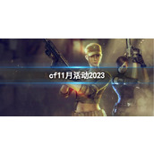 《CF》2023年11月活动大全