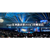 《cs2》亚洲邀请赛2023门票购买方式