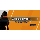 《cs2》军备模式玩法介绍