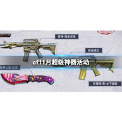 《cf》11月超级神器活动入口地址