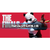 《TheFinals》上线时间介绍