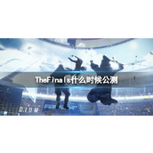 《TheFinals》公测时间介绍