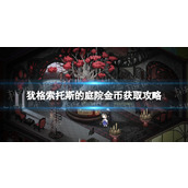 《犹格索托斯的庭院》金币获取攻略 金币获取途径汇总