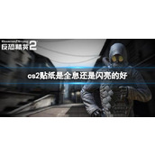 《cs2》贴纸全息和闪亮介绍