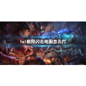 《lol》极限闪击地图打法介绍