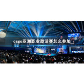 《csgo》亚洲职业邀请赛参赛方法