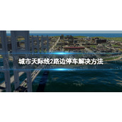 《城市天际线2》路边停车怎么办？ 路边停车解决方法