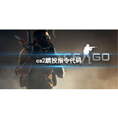 《cs2》跳投指令代码推荐