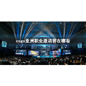 《csgo》亚洲职业邀请赛观赛途径