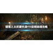 《堕落之主》武器快速+10前期路线攻略 武器快速+10前期跑酷路线分享