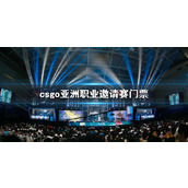 《csgo》亚洲职业邀请赛门票获取方式