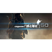 《csgo》2023cac上海站门票购买位置