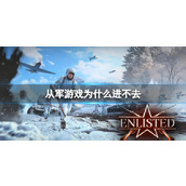 《从军》游戏进不去原因介绍