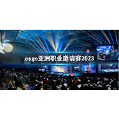 《csgo》亚洲职业邀请赛最新介绍