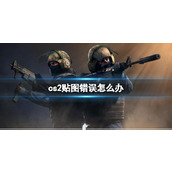 《cs2》贴图错误解决方法