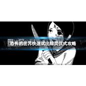 《恐怖的世界》怎么除灵？ 快速试出除灵仪式攻略