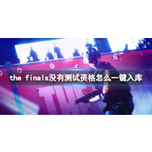 《the finals》一键入库方法