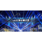 《csgo2》cac比赛门票购买方式