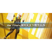 《the finals》预约无法下载解决方法