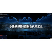 《小偷模拟器2》控制台代码汇总 作弊码有哪些？