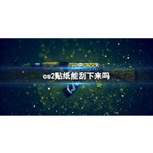 《csgo2》贴纸能刮下方法
