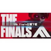 《the finals》下载介绍