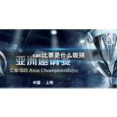 《cac》比赛级别介绍