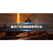 《幽灵行者2》超级跳怎么用？ 超级跳使用方法