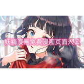 妖精漫画免费漫画页面入口