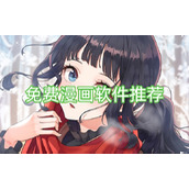 免费漫画软件推荐